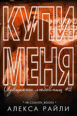 Читайте книги онлайн на Bookidrom.ru! Бесплатные книги в одном клике Купи меня. Книга 2 (ЛП) - Райли Алекса