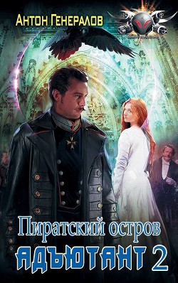 Читайте книги онлайн на Bookidrom.ru! Бесплатные книги в одном клике Пиратский остров (СИ) - Генералов Антон