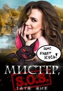 Читайте книги онлайн на Bookidrom.ru! Бесплатные книги в одном клике Мистер, S.O.S! (СИ) - Кит Тата