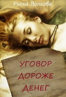 Читайте книги онлайн на Bookidrom.ru! Бесплатные книги в одном клике Уговор дороже денег (СИ) - Волкова Риска