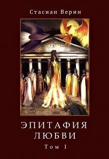 Читайте книги онлайн на Bookidrom.ru! Бесплатные книги в одном клике Эпитафия Любви (СИ) - Верин Стасиан