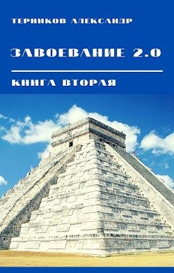 Читайте книги онлайн на Bookidrom.ru! Бесплатные книги в одном клике Завоевание 2.0. Книга 2 (СИ) - Терников Александр Николаевич