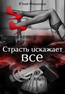 Читайте книги онлайн на Bookidrom.ru! Бесплатные книги в одном клике Страсть искажает все (СИ) - Михалина Юлия