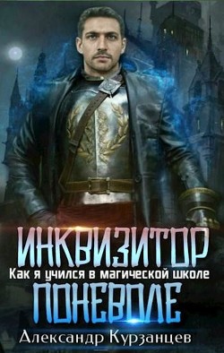 Читайте книги онлайн на Bookidrom.ru! Бесплатные книги в одном клике Инквизитор поневоле (СИ) - Курзанцев Александр Олегович 