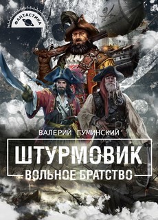 Читайте книги онлайн на Bookidrom.ru! Бесплатные книги в одном клике Вольное братство (СИ) - Гуминский Валерий Михайлович