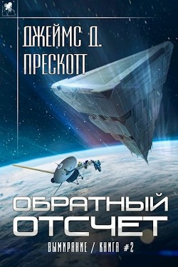 Читайте книги онлайн на Bookidrom.ru! Бесплатные книги в одном клике Обратный отсчет (СИ) - Прескотт Джеймс Д.