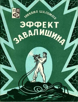 Читайте книги онлайн на Bookidrom.ru! Бесплатные книги в одном клике Эффект Завалишина. Символ встречи(Повесть и рассказ) - Шаломаев Михаил Исакович