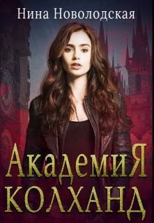 Читайте книги онлайн на Bookidrom.ru! Бесплатные книги в одном клике Академия Колханд (СИ) - Новолодская Нина