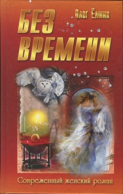 Читайте книги онлайн на Bookidrom.ru! Бесплатные книги в одном клике Без времени - Ёлшин Олег Игоревич