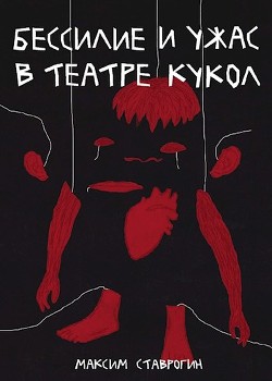 Читайте книги онлайн на Bookidrom.ru! Бесплатные книги в одном клике Бессилие и ужас в театре кукол (СИ) - Ставрогин Максим