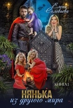 Читайте книги онлайн на Bookidrom.ru! Бесплатные книги в одном клике Нянька из другого мира (СИ) - Соловьева Елена
