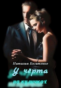 Читайте книги онлайн на Bookidrom.ru! Бесплатные книги в одном клике У чёрта на куличках (СИ) - Богатенко Наталия
