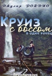 Читайте книги онлайн на Bookidrom.ru! Бесплатные книги в одном клике Круиз с боссом (СИ) - Поздно Джулия
