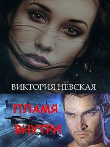 Читайте книги онлайн на Bookidrom.ru! Бесплатные книги в одном клике Пламя внутри (СИ) - Невская Виктория