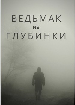 Читайте книги онлайн на Bookidrom.ru! Бесплатные книги в одном клике Ведьмак из глубинки (СИ) - 
