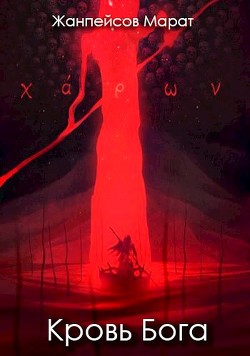 Читайте книги онлайн на Bookidrom.ru! Бесплатные книги в одном клике Кровь Бога (СИ) - Жанпейсов Марат