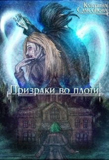 Читайте книги онлайн на Bookidrom.ru! Бесплатные книги в одном клике Призраки во плоти (СИ) - Самсонова Катерина