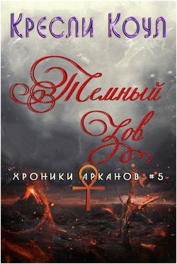 Читайте книги онлайн на Bookidrom.ru! Бесплатные книги в одном клике Тёмный Зов (ЛП) - Коул Кресли