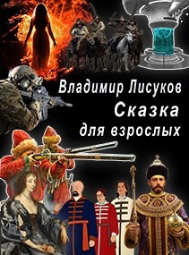 Читайте книги онлайн на Bookidrom.ru! Бесплатные книги в одном клике Сказка для взрослых (СИ) - Лисуков Владимир