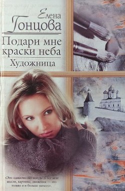 Читайте книги онлайн на Bookidrom.ru! Бесплатные книги в одном клике Подари мне краски неба. Художница - Гонцова Елена Борисовна
