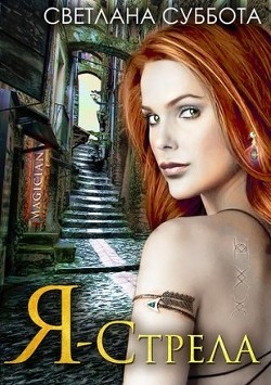 Читайте книги онлайн на Bookidrom.ru! Бесплатные книги в одном клике Я – Стрела. Трилогия (СИ) - Суббота Светлана