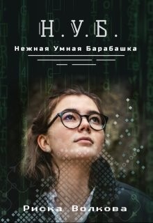 Читайте книги онлайн на Bookidrom.ru! Бесплатные книги в одном клике Нуб. Нежная, умная барабашка (СИ) - Волкова Риска