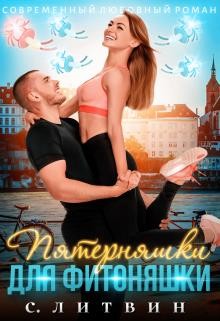 Читайте книги онлайн на Bookidrom.ru! Бесплатные книги в одном клике Пятерняшки для фитоняшки (СИ) - Литвин Светла
