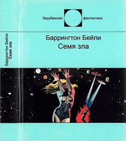 Читайте книги онлайн на Bookidrom.ru! Бесплатные книги в одном клике Семя зла(Сборник рассказов) - Бейли Баррингтон Дж.