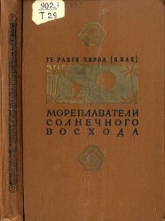 Читайте книги онлайн на Bookidrom.ru! Бесплатные книги в одном клике Те Ранги Хироа - Мореплаватели солнечного восхода