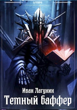 Читайте книги онлайн на Bookidrom.ru! Бесплатные книги в одном клике Темный баффер (СИ) - Лагунин Иван