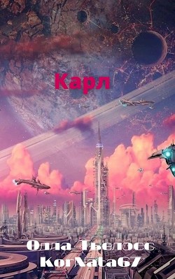 Читайте книги онлайн на Bookidrom.ru! Бесплатные книги в одном клике Карл (СИ) - Тьелэсс Олла