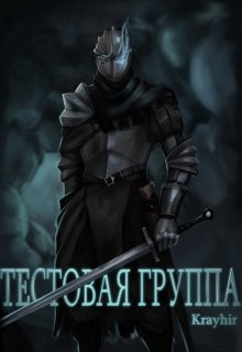 Читайте книги онлайн на Bookidrom.ru! Бесплатные книги в одном клике Тестовая группа. Книга первая (СИ) - Головань Илья