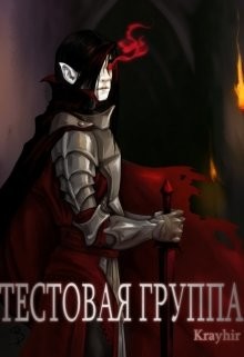 Читайте книги онлайн на Bookidrom.ru! Бесплатные книги в одном клике Тестовая группа. Книга вторая (СИ) - Головань Илья