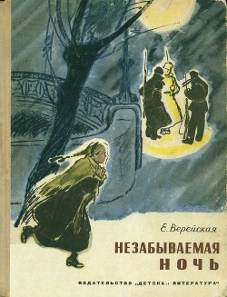 Читайте книги онлайн на Bookidrom.ru! Бесплатные книги в одном клике Незабываемая ночь - Верейская Елена Николаевна