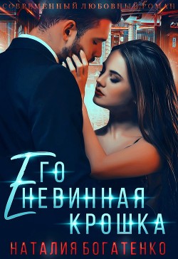 Читайте книги онлайн на Bookidrom.ru! Бесплатные книги в одном клике Его невинная крошка (СИ) - Богатенко Наталия