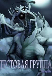 Читайте книги онлайн на Bookidrom.ru! Бесплатные книги в одном клике Тестовая группа. Книга третья (СИ) - Головань Илья