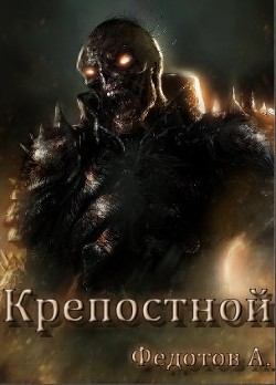 Читайте книги онлайн на Bookidrom.ru! Бесплатные книги в одном клике Крепостной (СИ) - Федотов Андрей Александрович
