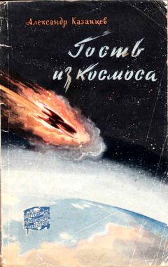 Читайте книги онлайн на Bookidrom.ru! Бесплатные книги в одном клике Александр Казанцев - Гость из Космоса