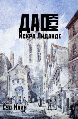 Читайте книги онлайн на Bookidrom.ru! Бесплатные книги в одном клике Дао Кси. Искра Лиданде (СИ) - Майн Суо