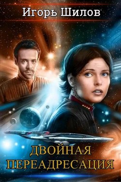 Читайте книги онлайн на Bookidrom.ru! Бесплатные книги в одном клике Двойная переадресация (СИ) - Шилов Игорь Александрович