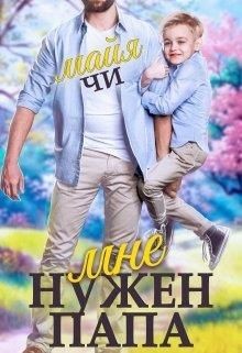 Читайте книги онлайн на Bookidrom.ru! Бесплатные книги в одном клике Мне нужен папа (СИ) - Чи Майя