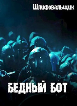 Читайте книги онлайн на Bookidrom.ru! Бесплатные книги в одном клике Бедный бот (СИ) - Шлифовальщик Владимир 