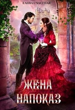 Читайте книги онлайн на Bookidrom.ru! Бесплатные книги в одном клике Жена напоказ (СИ) - Счастная Елена
