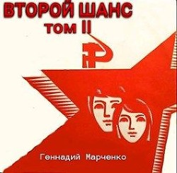 Читайте книги онлайн на Bookidrom.ru! Бесплатные книги в одном клике Второй шанс — 2 (СИ) - Марченко Геннадий Борисович