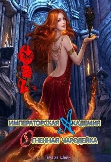 Читайте книги онлайн на Bookidrom.ru! Бесплатные книги в одном клике Огненная Чародейка (СИ) - Шейн Тамара