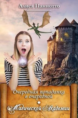 Читайте книги онлайн на Bookidrom.ru! Бесплатные книги в одном клике Очередная попаданка в очередной Магической Академии. Часть 1 (СИ) - Паниотто Алиса