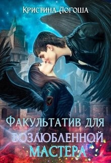 Читайте книги онлайн на Bookidrom.ru! Бесплатные книги в одном клике Факультатив для возлюбленной мастера (СИ) - Логоша Кристина