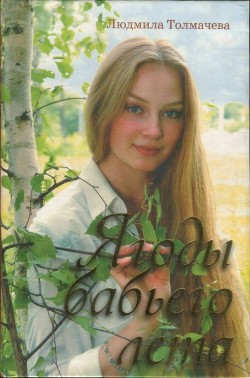 Читайте книги онлайн на Bookidrom.ru! Бесплатные книги в одном клике Ягоды бабьего лета - Толмачева Людмила Степановна