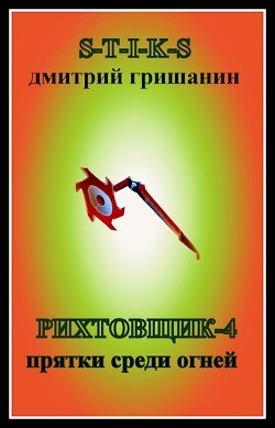 Читайте книги онлайн на Bookidrom.ru! Бесплатные книги в одном клике Прятки среди огней (СИ) - Гришанин Дмитрий Анатольевич