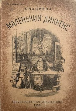 Читайте книги онлайн на Bookidrom.ru! Бесплатные книги в одном клике Маленький Диккенс(Биографическая повесть) - Чацкина София Исааковна